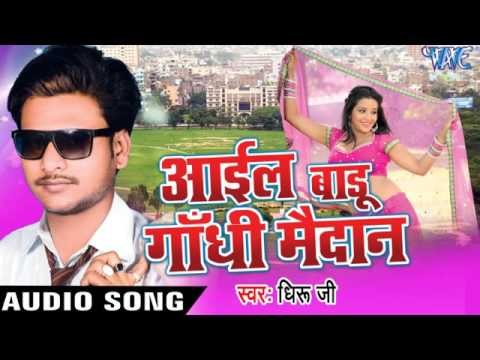 पियकि देखा बंद हो | Piyaki Dekha Band Ho Gail | Aail Badu Gandhi Maidan | Dhiru Ji | Bhojpuri Song
