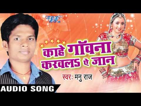 इक लइकी | Ek Laiki | Kahe Gawana Karawala Ae Jaan | Manu Raj | Bhojpuri Song