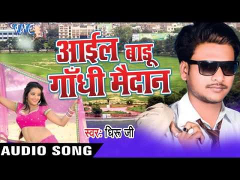 भउजी रे घास | Bhauji Re Ghaas Gadha Me | Aail Badu Gandhi Maidan | Dhiru Ji | Bhojpuri Song