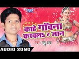 हमरे के  धोखा | Hamra Ke Dhoka | Kahe Gawana Karawala Ae Jaan | Manu Raj | Bhojpuri Song