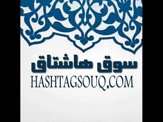 سوق #سوق #سوق_هاشتاق سوق هاشتاق