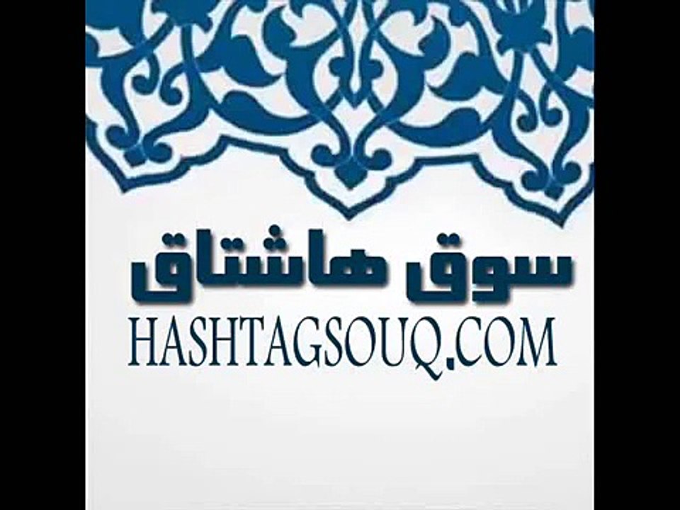 سوق #سوق #سوق_هاشتاق سوق هاشتاق