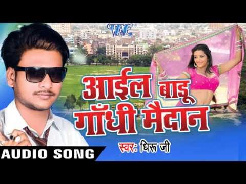 सुना निर्मोही बालम । Suna Nirmohi Balam | Aail Badu Gandhi Maidan | Dhiru Ji | Bhojpuri Song
