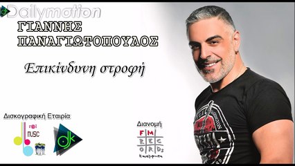Γιάννης Παναγιωτόπουλος - Επικίνδυνη Στροφή