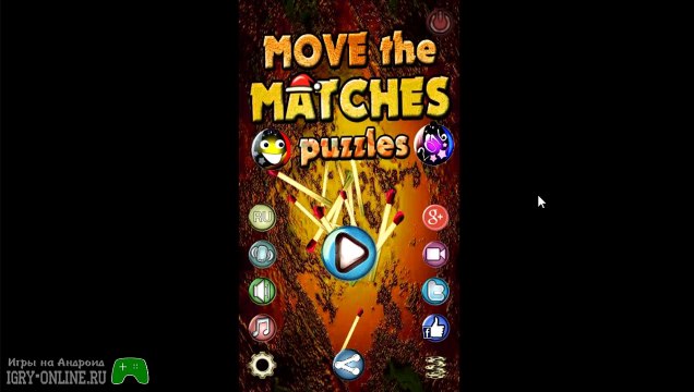 Двигай, добавляй или удаляй спички до тех пор пока не найдешь решение.Игра головоломки со спичками на андроид