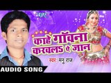 हमरा पियवा फौजी | Hamra Piyawa Foji | Kahe Gawana Karawala Ae Jaan | Manu Raj | Bhojpuri Song