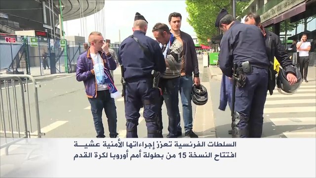 سلطات فرنسا تعزز إجراءاتها الأمنية عشية افتتاح اليورو