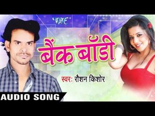 बैंक बॉडी | Bank Body | Bank Body | Roshan Kishor | Bhojpuri Song