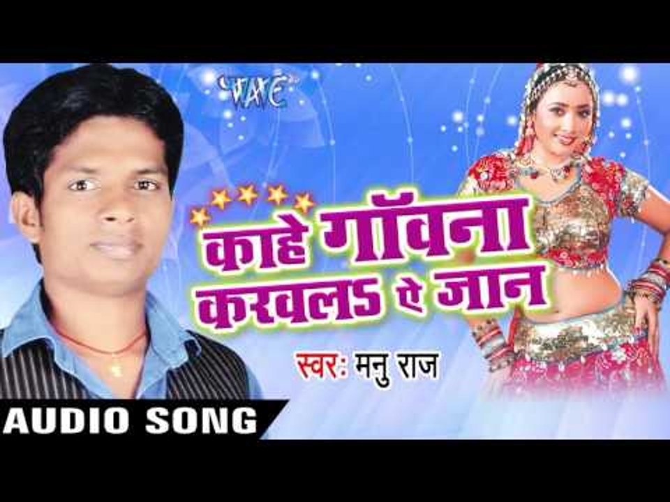 कइसे कही तोसे | Kaise Kahi Tose | Kahe Gawana Karawala Ae Jaan | Manu Raj | Bhojpuri Song