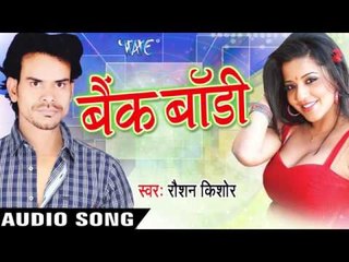 करुआ तेल | Karuwa Tel | Bank Body | Roshan Kishor | Bhojpuri Song