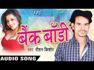 बमाक जइहें बाबा | Bamak Jaihe Baba | Bank Body | Roshan Kishor | Bhojpuri Song