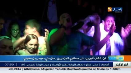 فن  الشاب أنور يرد على مستفزي الجزائريين بحفل فني بمرسى بن مهيدي