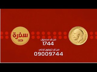 مسابقة الجنيه الدهب علي سي بي سي سفرة |9 رمضان