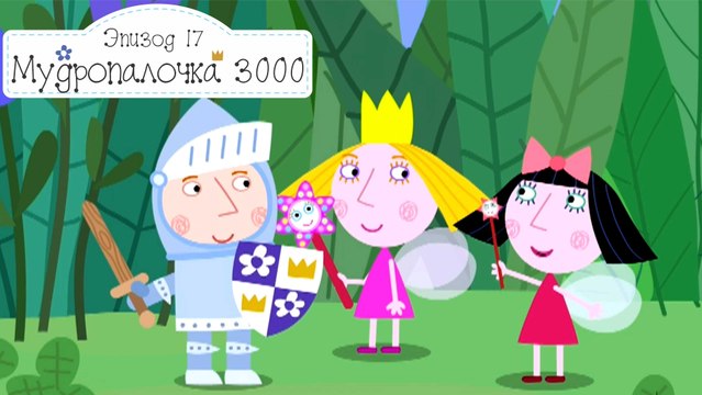 Мудропалочка 3000 Бен и Холли все новые серии 2016 подряд без остановок на русском в fullHD