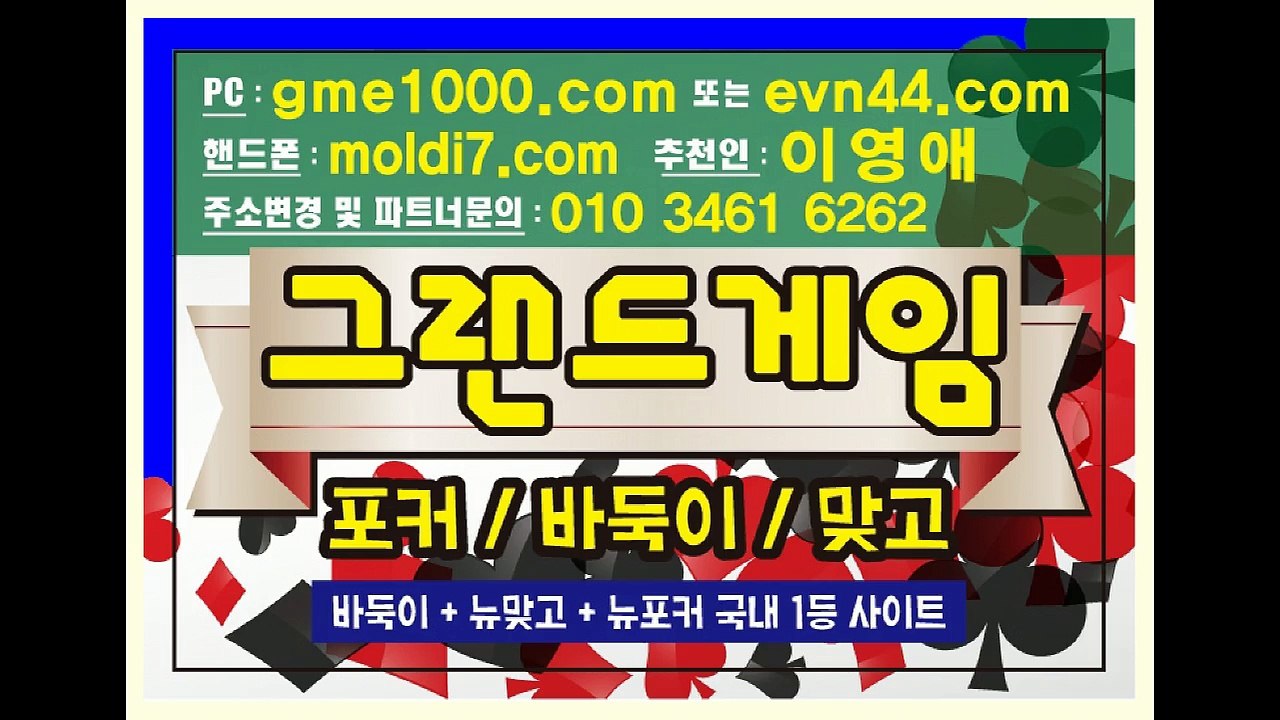 그랜드게임(추쳔人:이영애)바둑이,맞고,포커+몰디브게임 최신버전 입니다^^ 먹 튀 보장 합니다