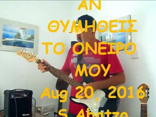 AN THIMITHEIS TO ONEIRO MOU_dh