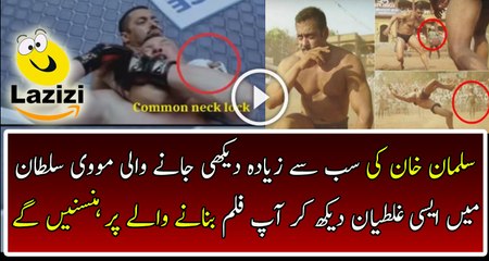 You Will Laugh On Producer After Seeing These Silly Mistakes In Sultan Movie