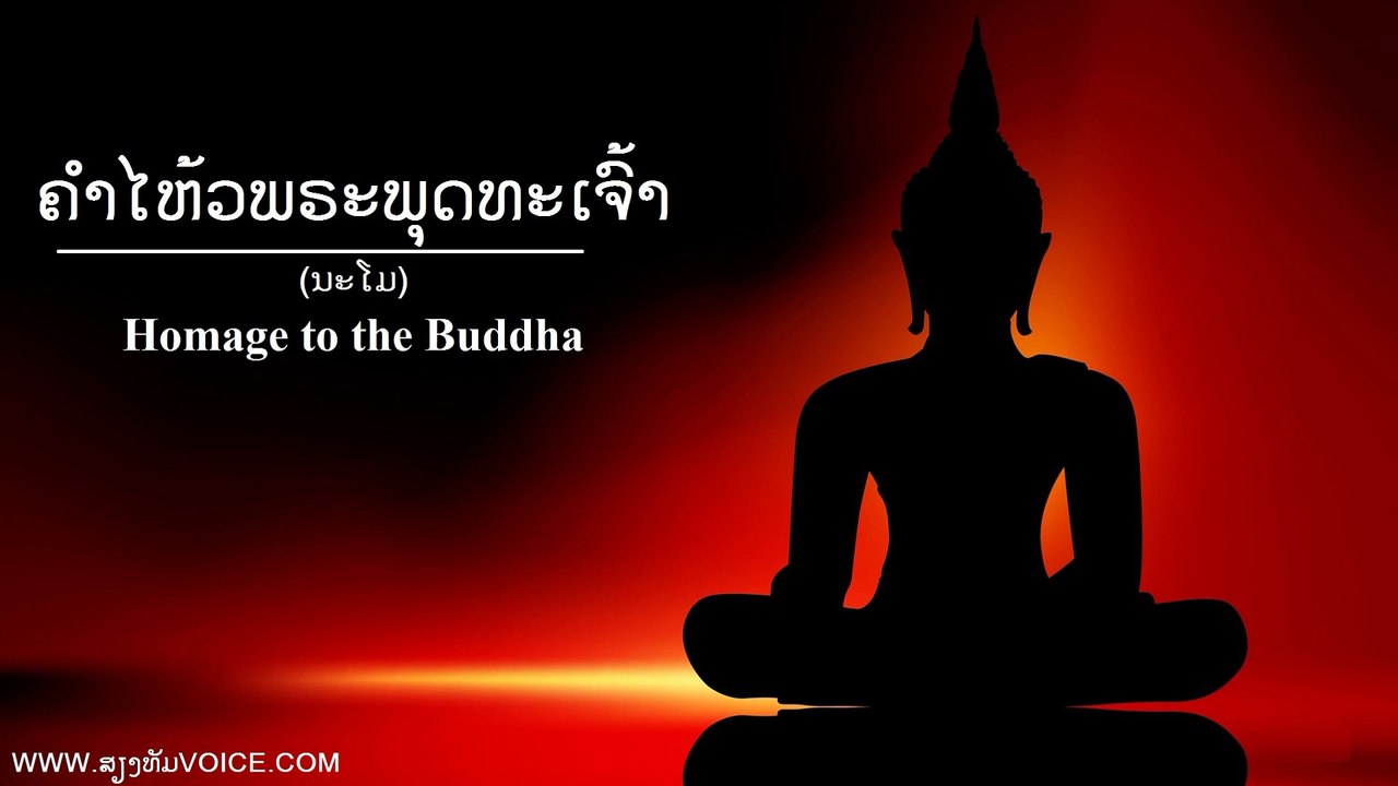 ຄໍາໄຫ້ວພຣະພຸດທະເຈົ້າ (Homage to the Buddha)【Lyrics Version】