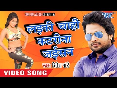लईकी चाही कैटरीना जइसन - New Bhojpuri Hot Songs - Ritesh Pandey - Bhojpuri Hot Songs 2016 new