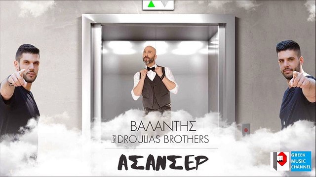 Βαλάντης feat. Droulias Brothers - Ασανσέρ || Valantis feat. Droulias Brothers - Asanser (New Remix 2016)