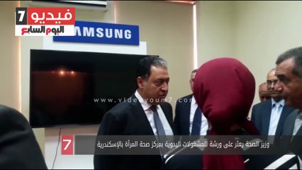 وزير الصحة يعثر على ورشة للمشغولات اليدوية بمركز صحة المرأة بالإسكندرية