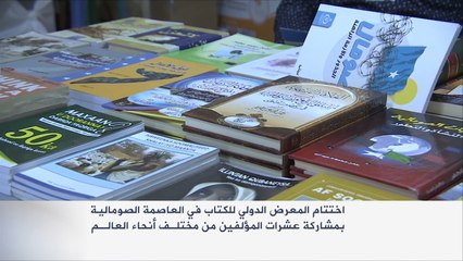 اختتام معرض مقديشو الدولي للكتاب