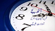 8 AM..... Aath Bajey written by Javed Chaudhry Narrated by Abid Ali Baig آٹھ بجے  اواز- عابدعلی بیگ