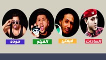 كليب مهرجان الشارع | السادات - فيفتى - فيلو - حوده ناصر | توزيع عمرو حاحا