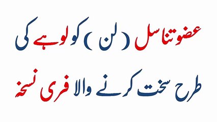 Uzwe Khas (LUND) KO Sakht Or Lamba Karne Ka Tarika Urdu Hindi- عضو خاص(لن)کو سخت اورلمباکرنے کاطریقہ -