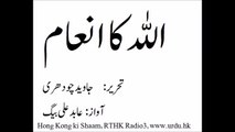ALLAH ka Ina'am by Javed Chaudhry اللہ کا انعام، آواز- عابدعلی بیگ (1)