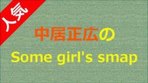 2016年8月20日 SMAP 中居正広のSome girl's smap「スマップ解散について」