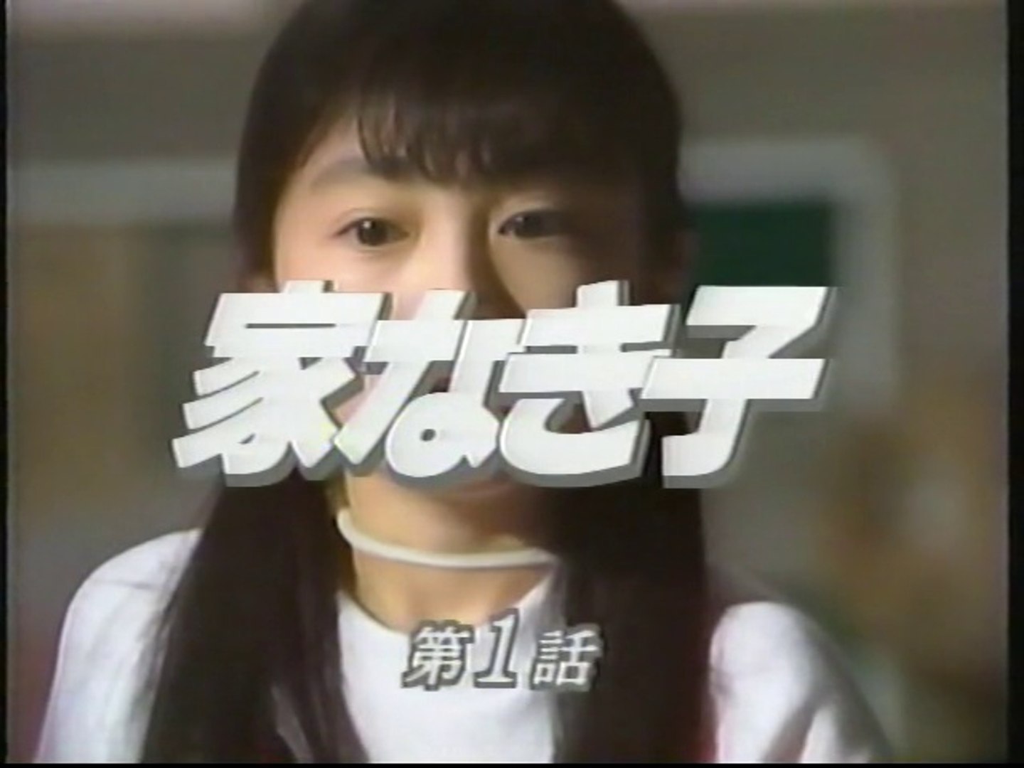 家なき子 第1話 前半 動画 Dailymotion