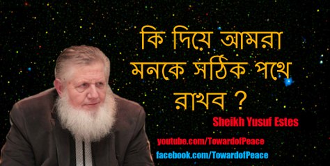 Sheikh Yusuf Estes in Bangla (কি দিয়ে আমরা মনকে সঠিক পথে রাখব ?)