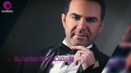 وائل جسار - أجمل حب ٢٠١٦ - Wael Jassar - Agmal Houb -