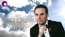وائل جسار - أنا الحلم ٢٠١٦ - Wael Jassar - Ana El Helm