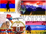 КАВКАЗ АРМЕНИЯ. KAVKAZ ARMENIA CAUCASE