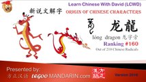 Origin of Chinese Characters -Radical  160 龙龍 字旁 Dragon - Learn Chinese with Flash Cards