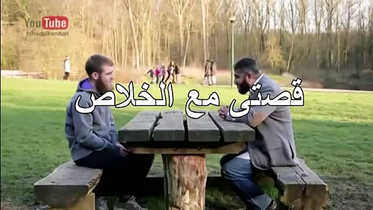 Very touching story of a young Frenchman of deviation to the shop and from Christiaقصّة مؤثّرة جدّا لشابّ فرنسي  من الانحراف إلى الهداية ومن المسيحية إلى الإسلام إيمانا منه أنّ الإسلام دين سلام وطمأنينة ومنهاج حياة كامل