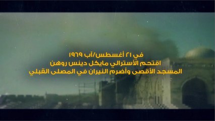 إحراق المسجد الأقصى