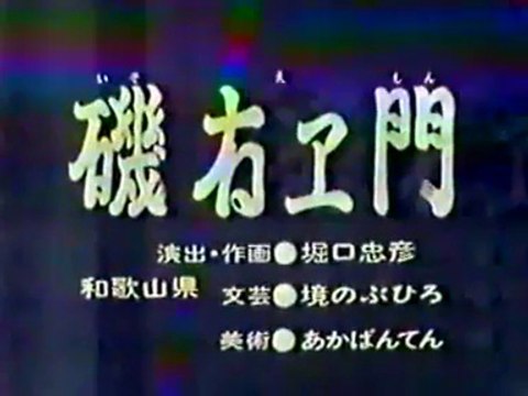 まんが日本昔ばなし 0539【磯右ヱ門】