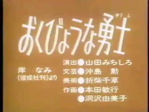 まんが日本昔ばなし 0630【おくびょうな勇士】