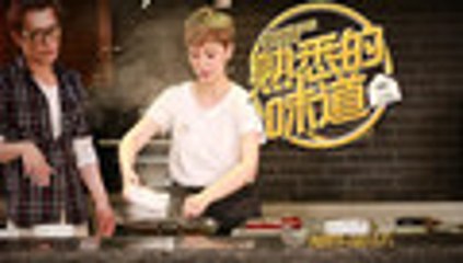 熟悉的味道 第10期 20160820