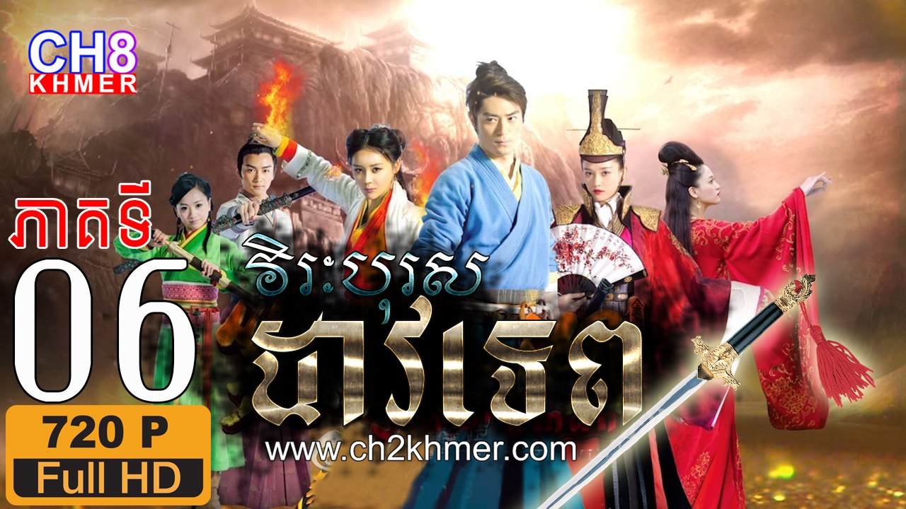 វិរៈបុរសដាវទេព EP.06 Full HD 720P, Chinese drama khmer dubbed