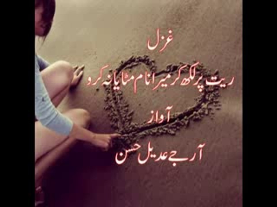 Adeel Hassan!Rait Pe Likh kar Mera Naam ! New Urdu Poetry! Hindi Poetry!Sad Urdu Poetry!Urdu Gazal!Wasi Shah!Saqi!Mirza!