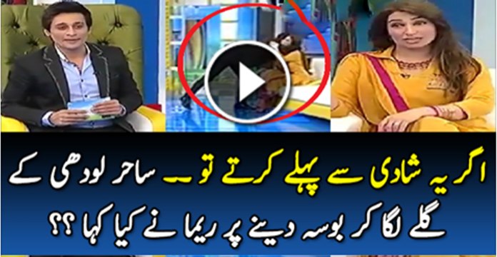 Agar Ye Shadi Se Phaly Karty To ..Live Show Main Sahar Lohdi K Galy Lagne Par Reema Nr Kiya Kaha