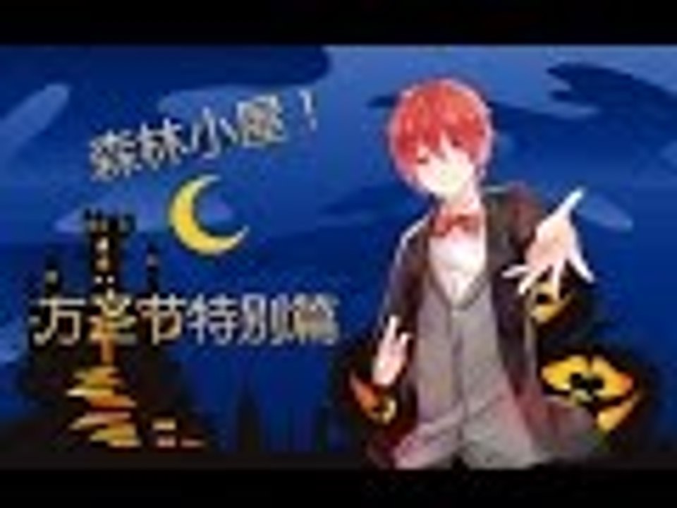 Minecraft萬聖節特別篇【森林小屋】有點小害怕！冷漠