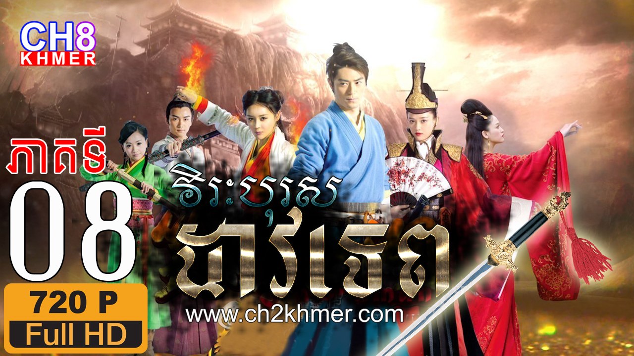 វិរៈបុរសដាវទេព EP.08 Full HD 720P, Chinese drama khmer dubbed