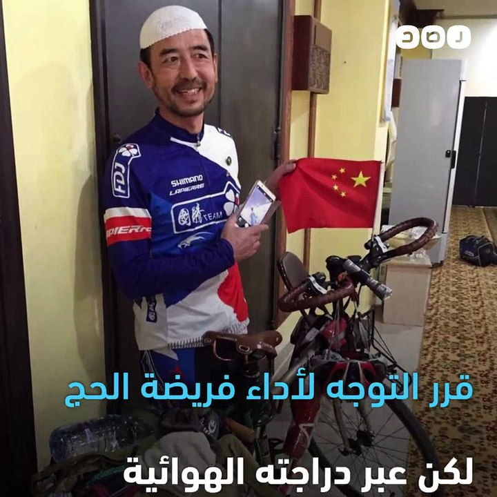 مسلم صيني يقطع المسافة من الصين إلى مكة المكرمة باستخدام الدراجة لأداء فريضة الحج