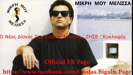 Κώστας Μπίγαλης - Μικρή Μου Μέλισσα ( Audio HD )