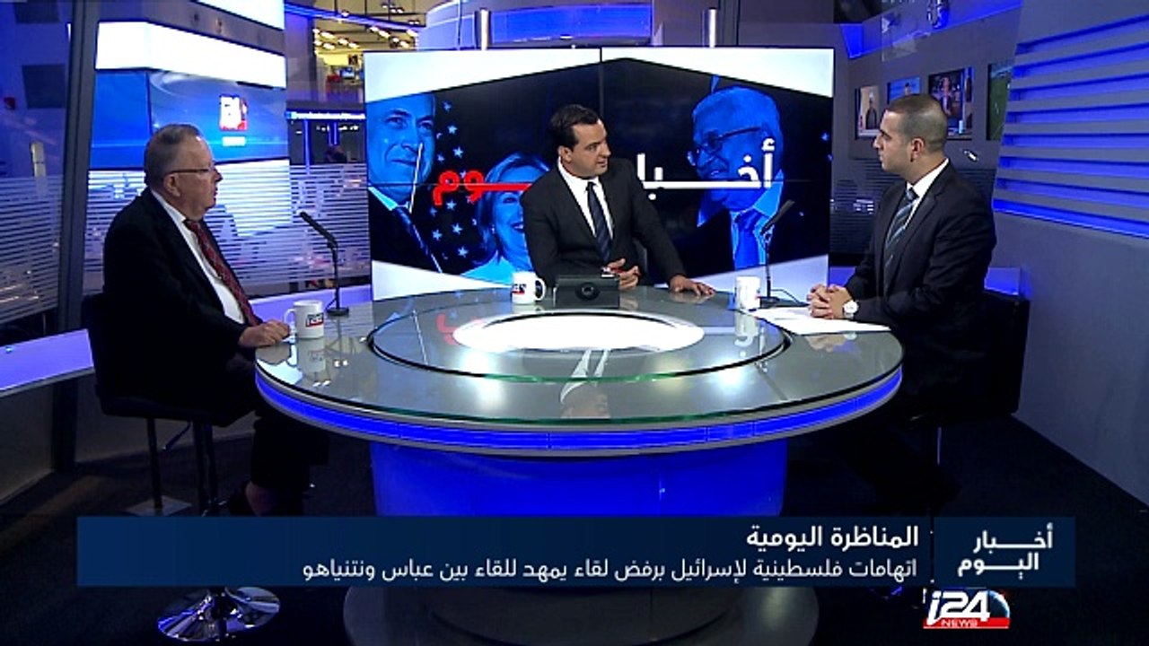 المناظرة اليومية : اتهامات فلسطينية لإسرائيل برفض لقاء يمهد للقاء بين عباس ونتنياهو